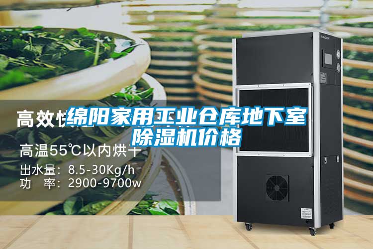 綿陽家用工業倉庫地下室除濕機價格