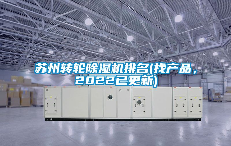 蘇州轉輪除濕機排名(找產品，2022已更新)