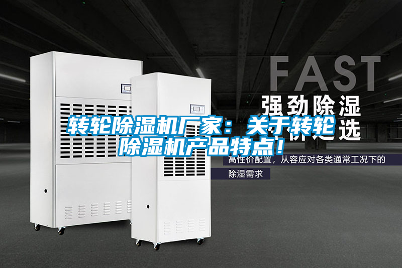 轉輪除濕機廠家：關于轉輪除濕機產(chǎn)品特點！