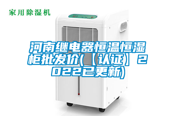 河南繼電器恒溫恒濕柜批發價(【認證】2022已更新)