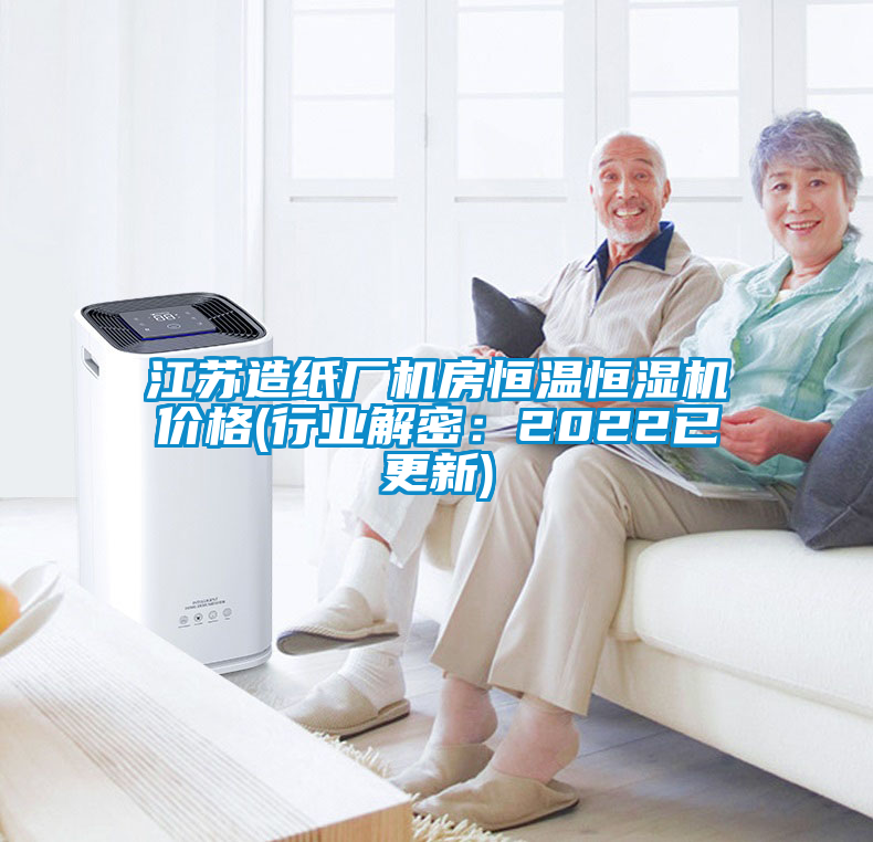 江蘇造紙廠機房恒溫恒濕機價格(行業解密：2022已更新)