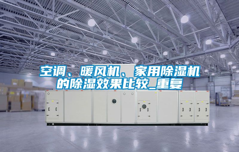 空調、暖風機、家用除濕機的除濕效果比較_重復