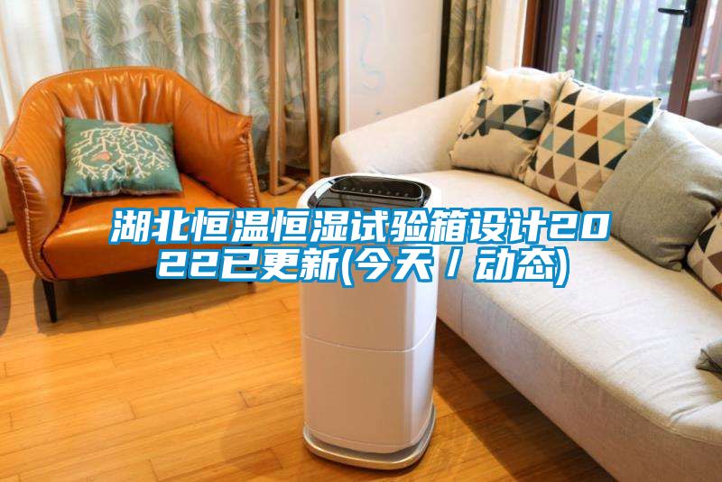 湖北恒溫恒濕試驗箱設計2022已更新(今天／動態)