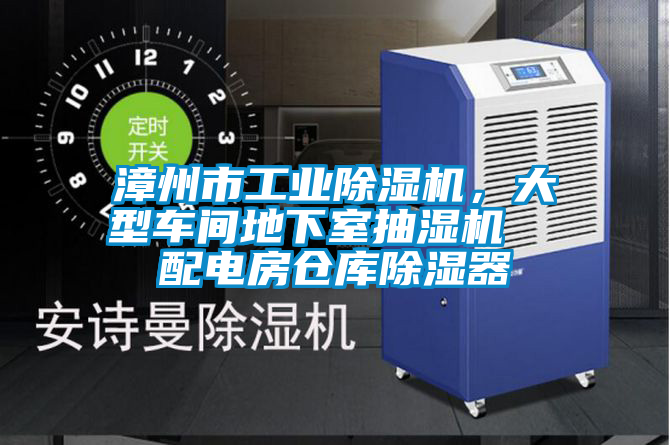 漳州市工業除濕機，大型車間地下室抽濕機  配電房倉庫除濕器