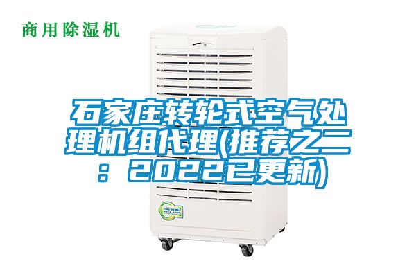 石家莊轉輪式空氣處理機組代理(推薦之二：2022已更新)