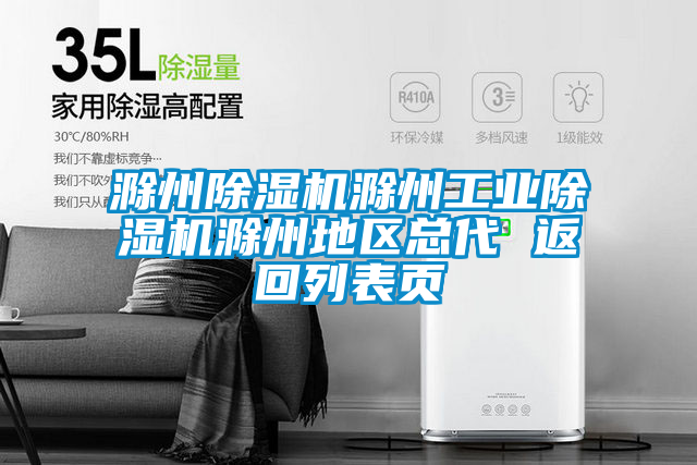 滁州除濕機滁州工業除濕機滁州地區總代 返回列表頁