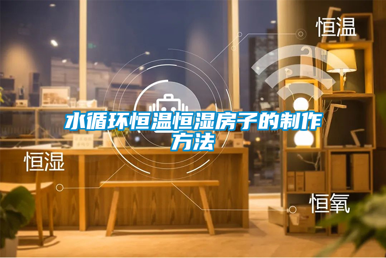 水循環恒溫恒濕房子的制作方法