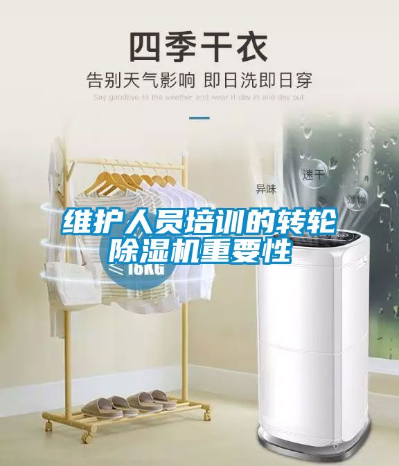 維護人員培訓的轉輪除濕機重要性