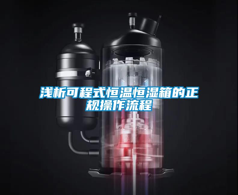 淺析可程式恒溫恒濕箱的正規操作流程