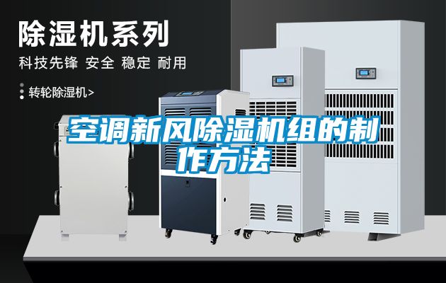 空調新風除濕機組的制作方法