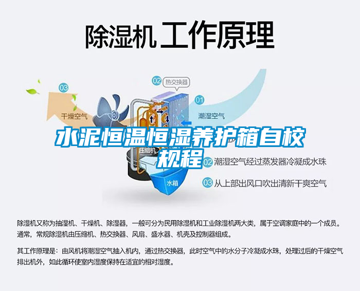 水泥恒溫恒濕養護箱自校規程