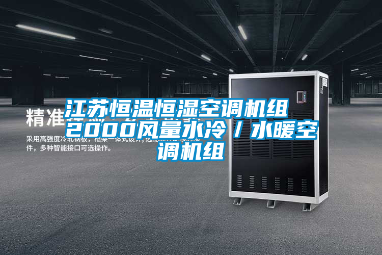 江蘇恒溫恒濕空調(diào)機組  2000風(fēng)量水冷／水暖空調(diào)機組