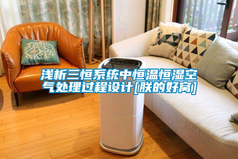 淺析三恒系統中恒溫恒濕空氣處理過程設計[朕的好窩]