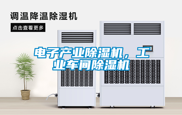 電子產業除濕機，工業車間除濕機