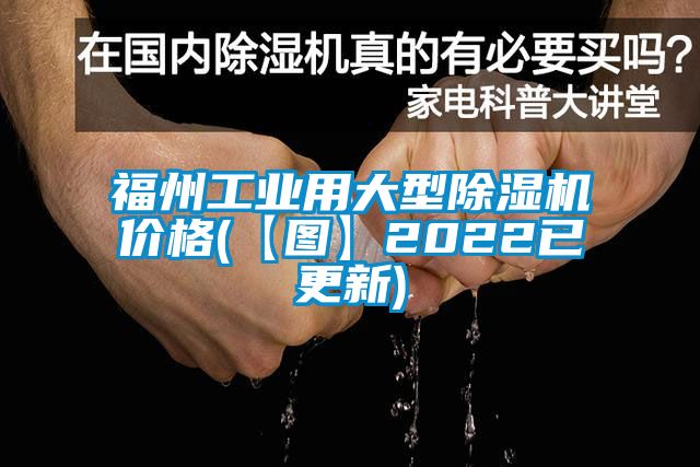 福州工業用大型除濕機價格(【圖】2022已更新)