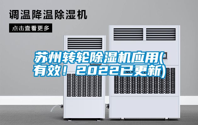 蘇州轉輪除濕機應用(有效！2022已更新)