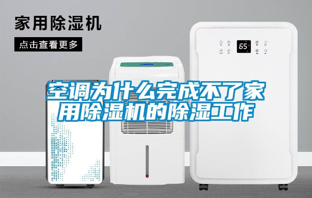 空調為什么完成不了家用除濕機的除濕工作