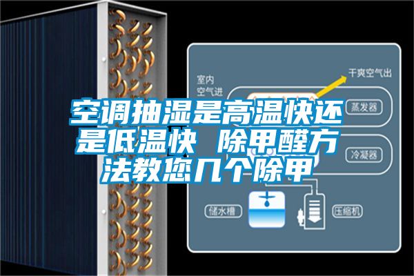 空調抽濕是高溫快還是低溫快 除甲醛方法教您幾個除甲