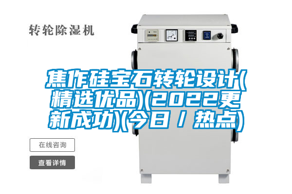 焦作硅寶石轉輪設計(精選優品)(2022更新成功)(今日／熱點)
