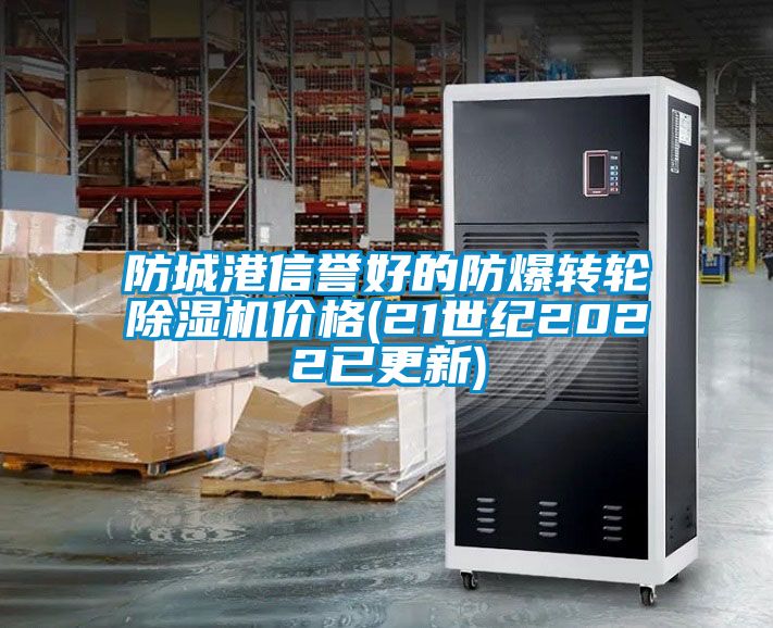 防城港信譽好的防爆轉輪除濕機價格(21世紀2022已更新)