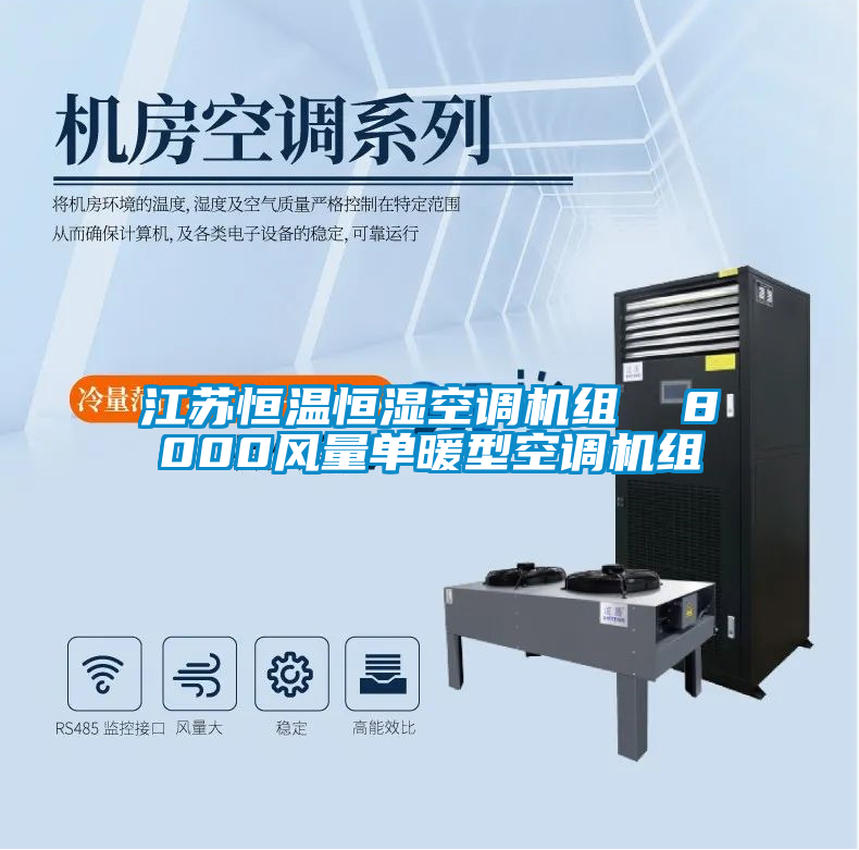江蘇恒溫恒濕空調(diào)機組  8000風(fēng)量單暖型空調(diào)機組