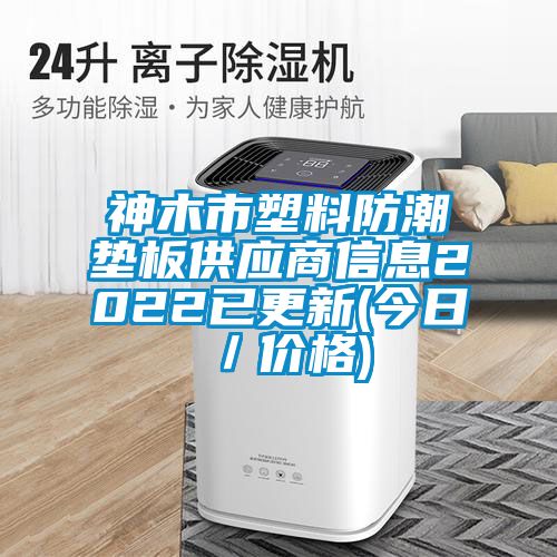 神木市塑料防潮墊板供應商信息2022已更新(今日／價格)