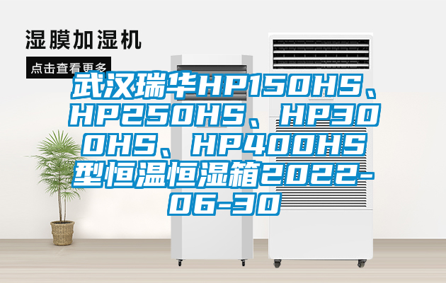 武漢瑞華HP150HS、HP250HS、HP300HS、HP400HS型恒溫恒濕箱2022-06-30
