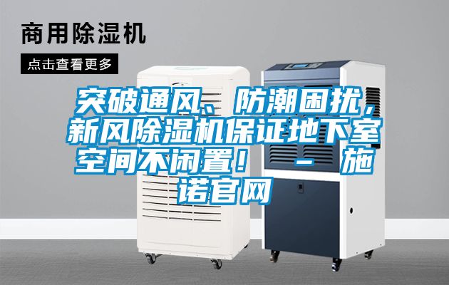 突破通風、防潮困擾，新風除濕機保證地下室空間不閑置！ – 施諾官網