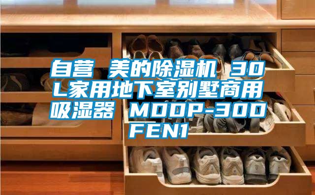 自營(yíng) 美的除濕機(jī) 30L家用地下室別墅商用吸濕器 MDDP-30DFEN1