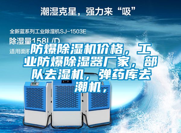 防爆除濕機(jī)價(jià)格，工業(yè)防爆除濕器廠家，部隊(duì)去濕機(jī)，彈藥庫(kù)去潮機(jī)，