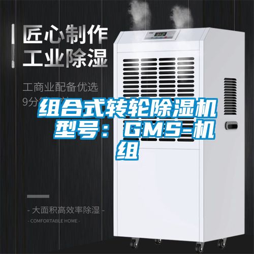 組合式轉(zhuǎn)輪除濕機(jī) 型號：GMS-機(jī)組