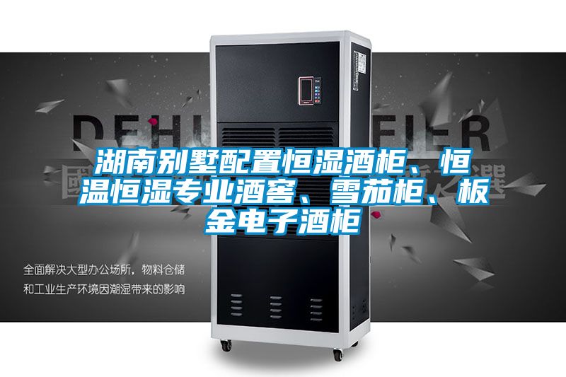 湖南別墅配置恒濕酒柜、恒溫恒濕專(zhuān)業(yè)酒窖、雪茄柜、板金電子酒柜