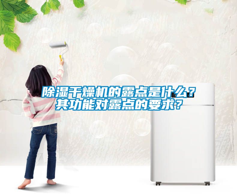 除濕干燥機的露點是什么？其功能對露點的要求？