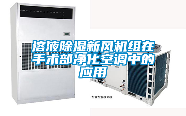溶液除濕新風機組在手術部凈化空調中的應用