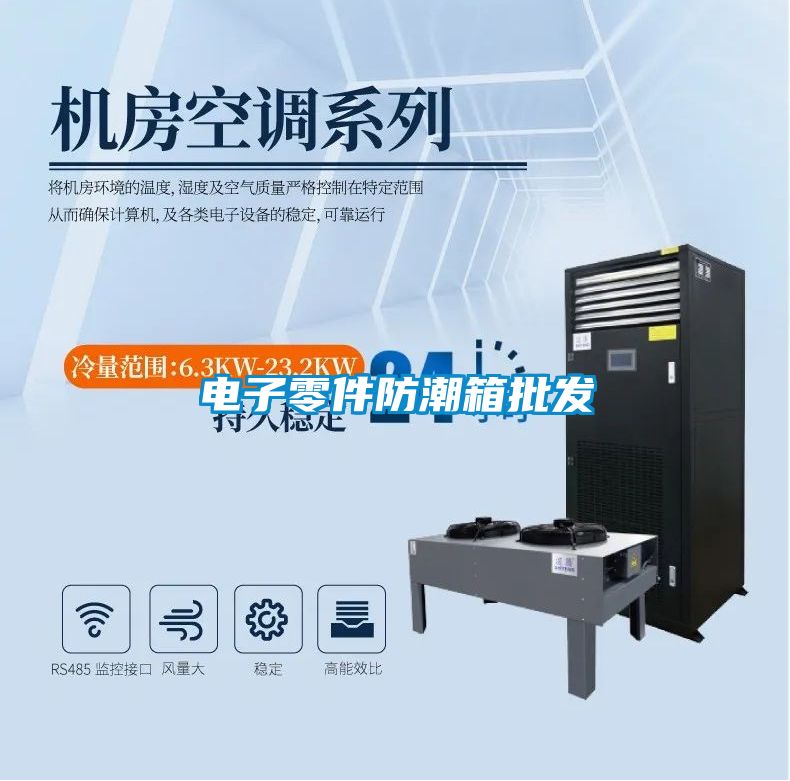 電子零件防潮箱批發