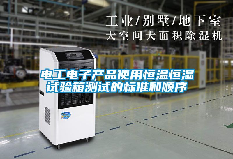 電工電子產品使用恒溫恒濕試驗箱測試的標準和順序