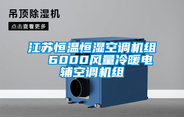 江蘇恒溫恒濕空調(diào)機組  6000風(fēng)量冷暖電輔空調(diào)機組