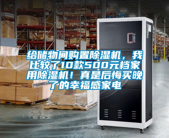 給儲物間購置除濕機，我比較了10款500元檔家用除濕機！真是后悔買晚了的幸福感家電