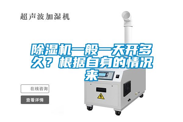 除濕機一般一天開多久？根據自身的情況來