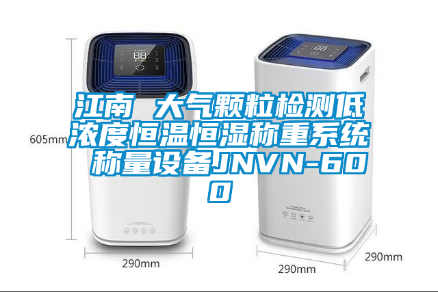 江南 大氣顆粒檢測低濃度恒溫恒濕稱重系統 稱量設備JNVN-600