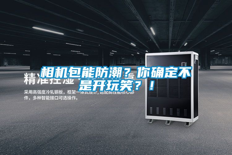 相機包能防潮？你確定不是開玩笑？！