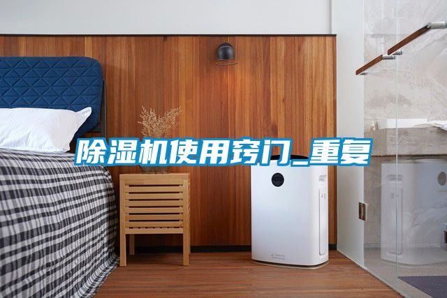 除濕機(jī)使用竅門(mén)_重復(fù)