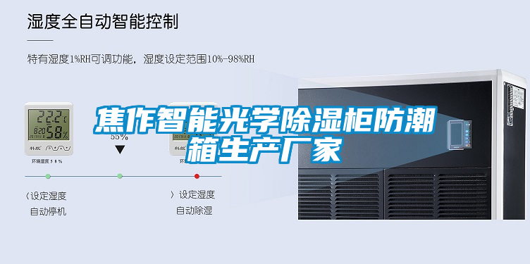 焦作智能光學除濕柜防潮箱生產廠家