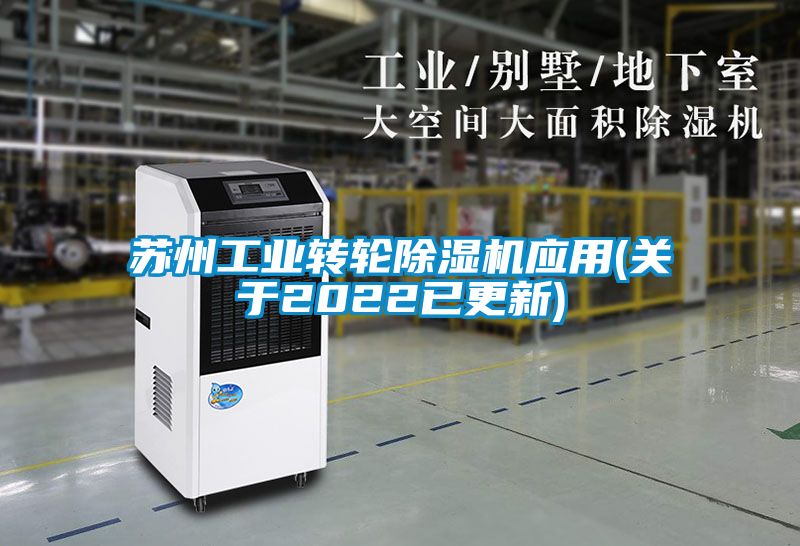 蘇州工業轉輪除濕機應用(關于2022已更新)