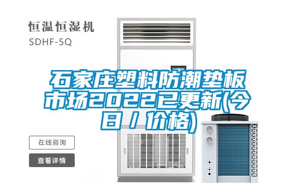 石家莊塑料防潮墊板市場2022已更新(今日／價格)