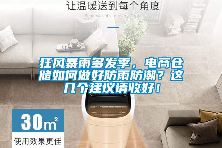 狂風暴雨多發季，電商倉儲如何做好防雨防潮？這幾個建議請收好！