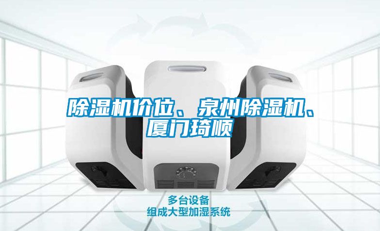 除濕機價位、泉州除濕機、廈門琦順