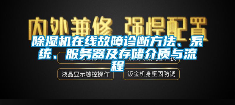 除濕機在線故障診斷方法、系統(tǒng)、服務(wù)器及存儲介質(zhì)與流程