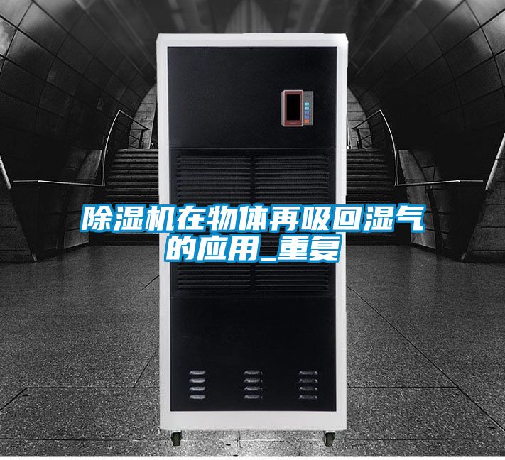 除濕機在物體再吸回濕氣的應(yīng)用_重復(fù)