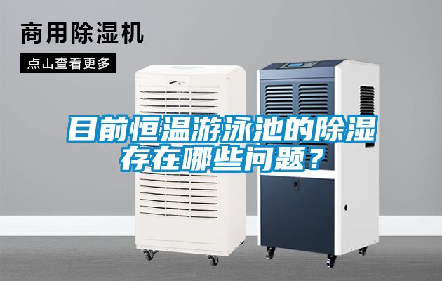 目前恒溫游泳池的除濕存在哪些問題？